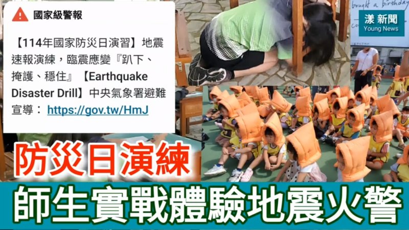 影／921防災日演練 高市師生實戰體驗地震火警／漾新聞