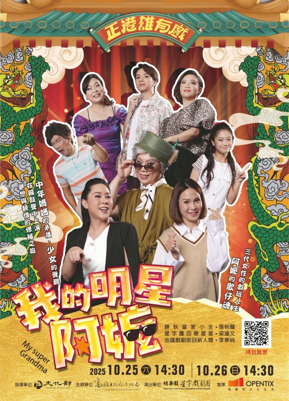 漾新聞｜明華園星字戲劇團《我的明星阿嬤》登場　祖孫三代在小劇場唱出跨世代對話