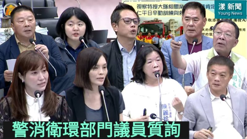 漾新聞｜警消衛環議員質詢　聚焦廢棄物管理、醫療改革與長照夜宿服務