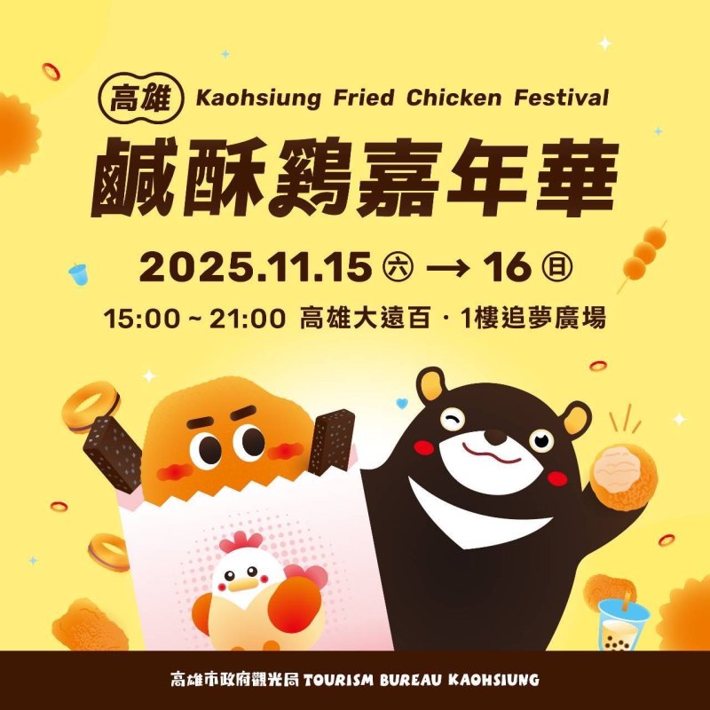 漾新聞｜炸物控注意！高雄鹹酥雞嘉年華開炸　65攤美味決戰年度炸物之王