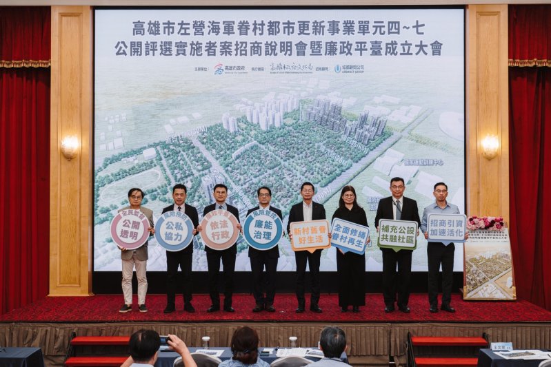 漾新聞｜左營眷村再生招商熱烈　12家業者搶進！市府攜手廉政署啟動「廉政平臺」確保透明招商