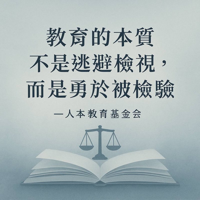 漾新聞｜人本批全教總曲解數據　籲勿廢校事會議、應回歸教育本質