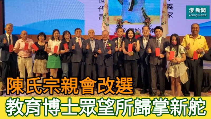 漾新聞|陳氏宗親會改選　教育博士眾望所歸掌新舵
