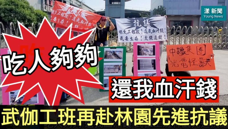 影|吃人夠夠| 還我血汗錢 武伽工班林園先進抗議怒吼／漾新聞 