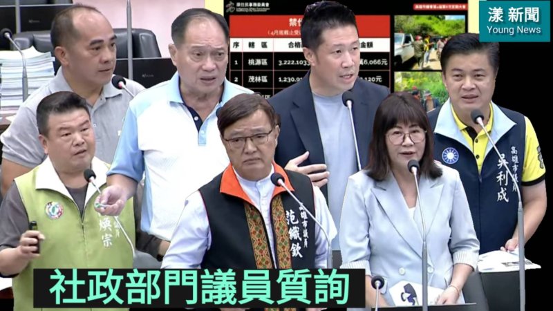 漾新聞|議員質詢社政缺口！勞權、原民、客家、公托一次攤開　市府承諾補強