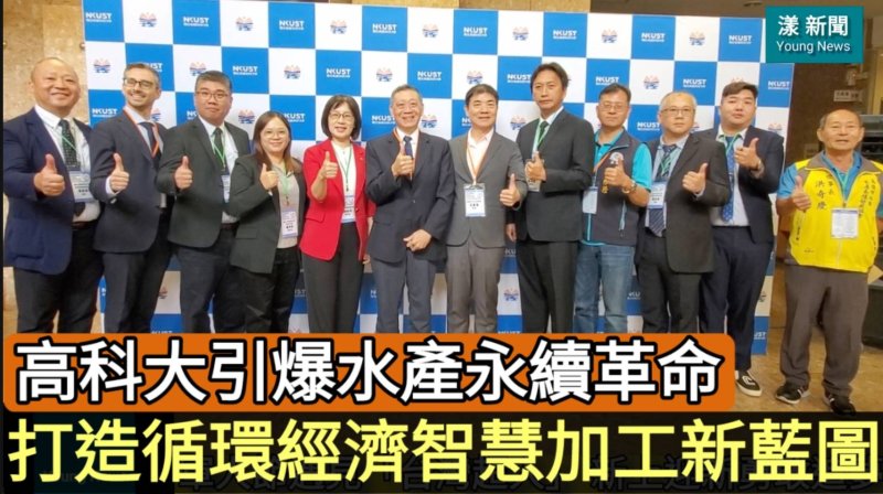 影／這所大學好厲害！引爆台灣水產永續革命 打造循環經濟智慧加工新藍圖／漾新聞
