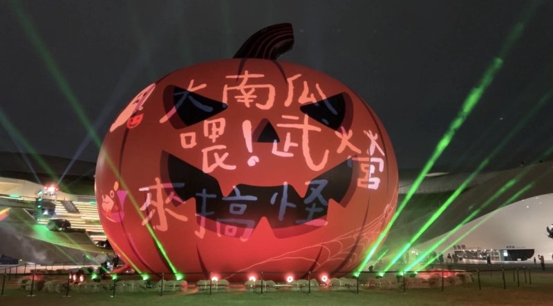 漾新聞|巨大南瓜提前發光！高雄萬聖節燈光秀試亮吸引近萬人圍觀