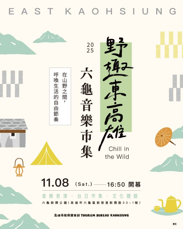 漾新聞|金曲卡司＋台日市集齊聚六龜！「野趣東高雄」11/8熱鬧登場