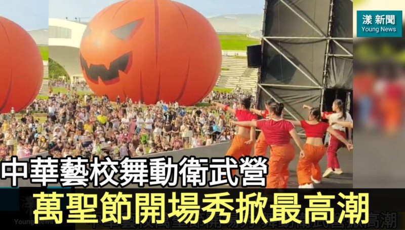 影／中華藝校舞動衛武營萬聖節開場秀掀高潮／漾新聞