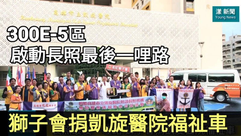 影／啟動長照最後一哩路 獅子會捐凱旋醫院福祉車／漾新聞