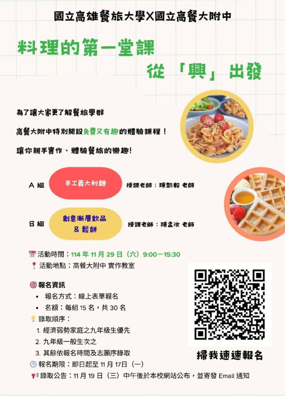 漾新聞| 高餐大附中免費烘焙體驗營　國手級師資帶你上「料理第一堂課」
