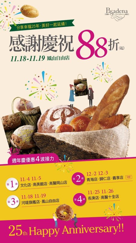 漾新聞|Pasadena週年慶將登場　兩日88折掀搶購熱潮