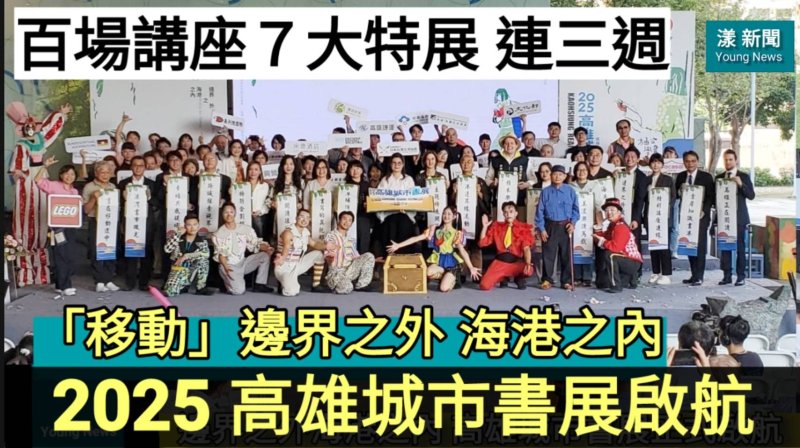 影|高雄化身閱讀之城！城市書展感動啟航／漾新聞 