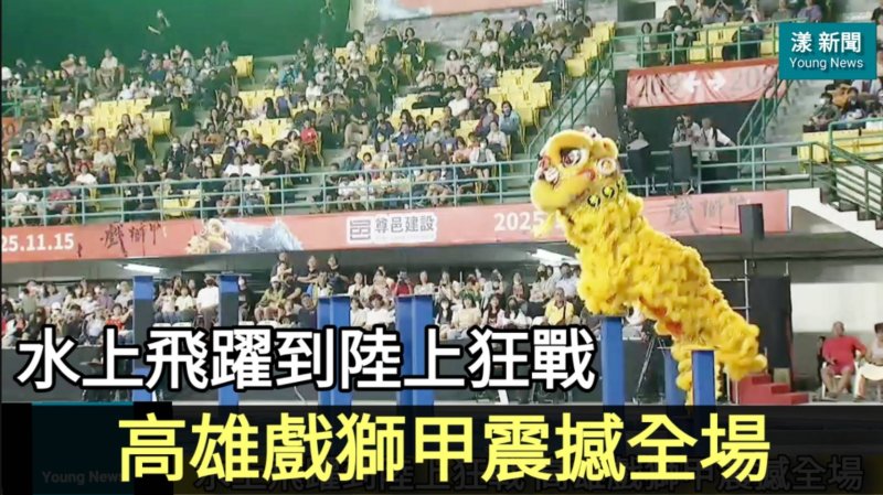 影|水上飛躍到陸上狂戰！高雄戲獅甲震撼全場／漾新聞