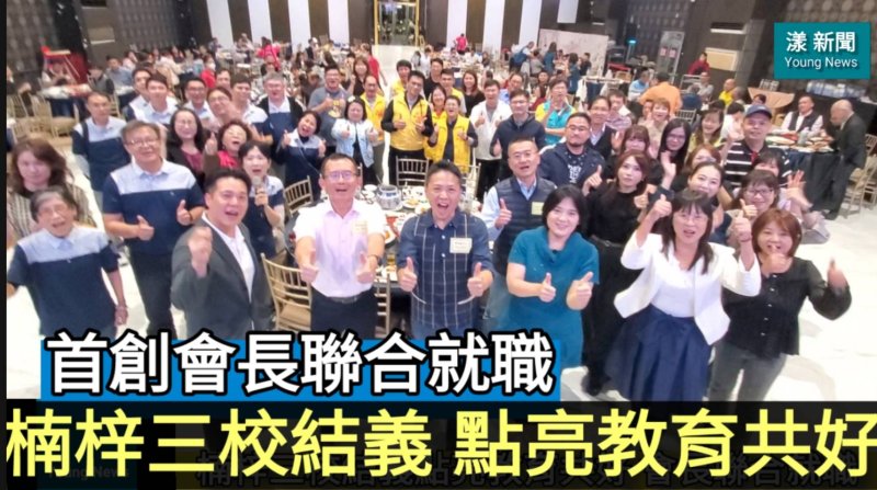 影／教育創舉！楠梓三校結義點亮教育共好 首創會長聯合就職／漾新聞