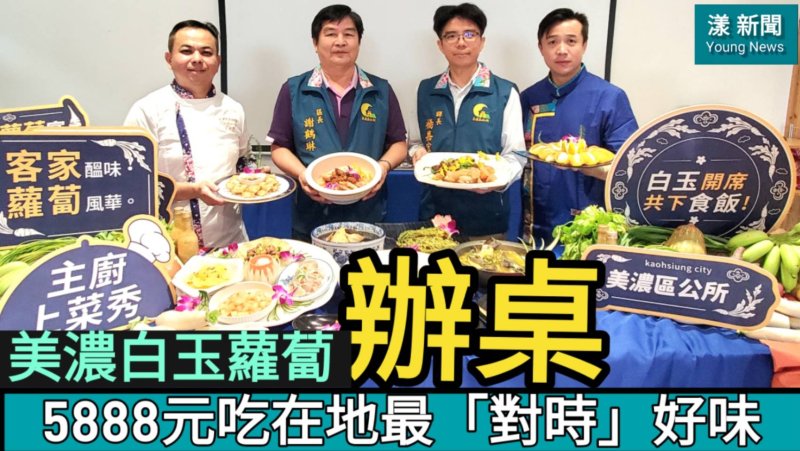 影|美濃白玉蘿蔔辦桌| 5888元吃一桌在地最「對時」好味／漾新聞 