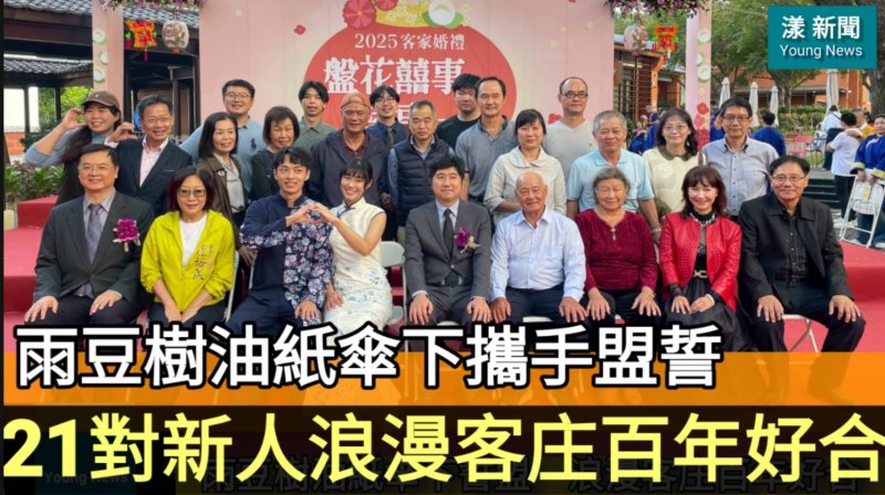 漾新聞｜雨豆樹油紙傘下攜手盟誓　21對新人浪漫客庄百年好合