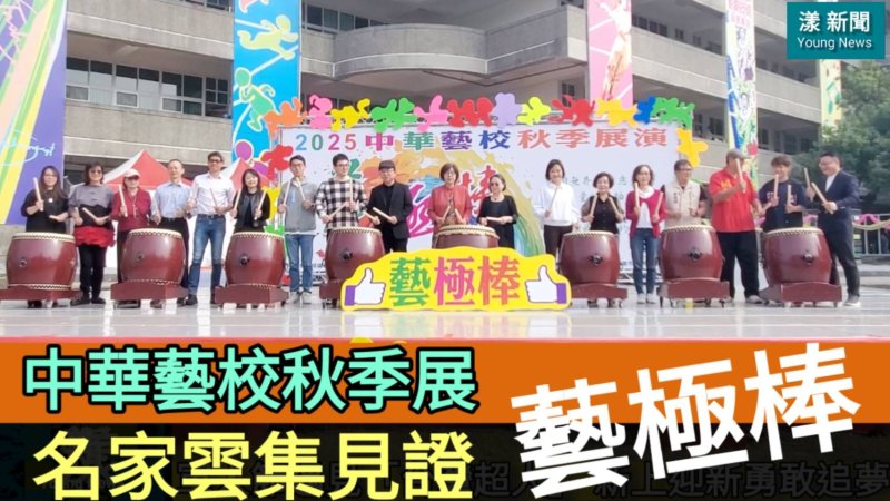 漾新聞｜中華藝校秋季展爆棚　名家雲集見證「藝極棒」創意能量奔放