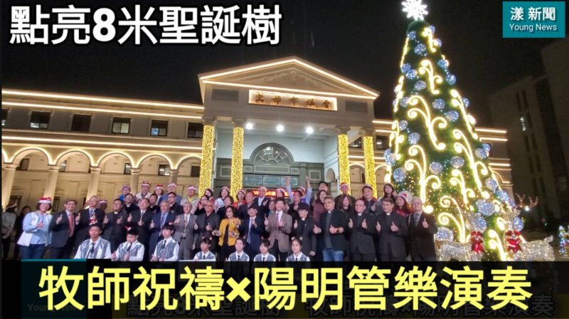 影／點亮8米聖誕樹 牧師祝禱×陽明管樂班演奏 高雄亮起來！／漾新聞