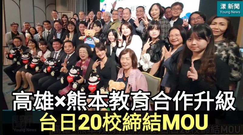 影／高雄×熊本教育合作升級 台日20校締結MOU／漾新聞