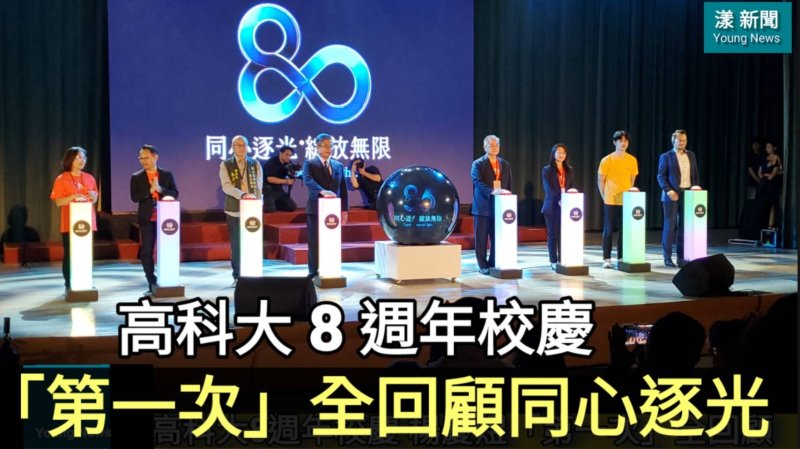 影|高科大 8 週年校慶 「第一次」全回顧 同心逐光／漾新聞 