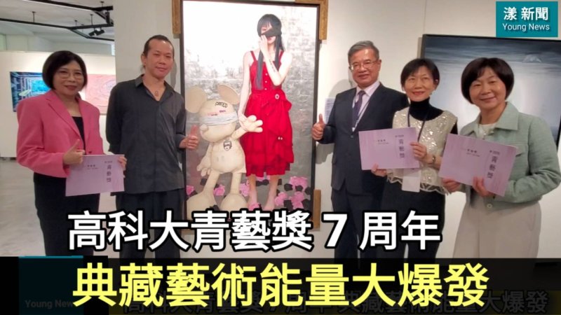 影|青藝獎得主專訪 高科大青藝獎 7 周年 典藏藝術能量大爆發／漾新聞