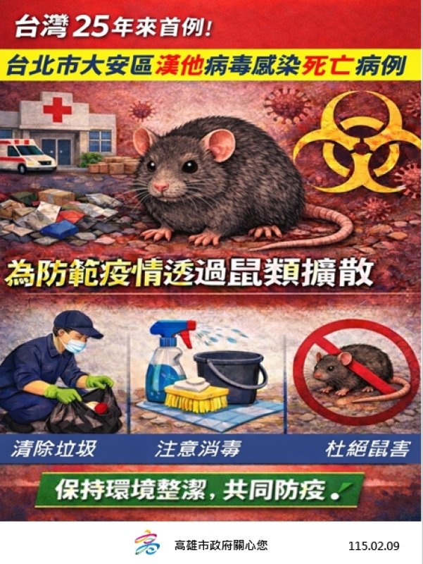漾新聞｜北部漢他病例拉警報　高市跨局處防鼠防疫全面啟動