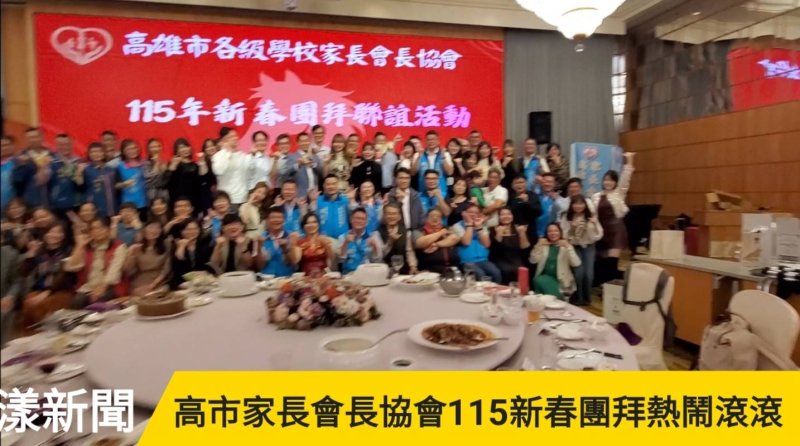 影／家長會長協會115新春團拜熱鬧滾滾 家長校長 教育一家親／漾新聞 