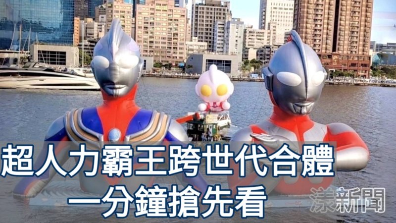 影／一分鐘搶先看 超人力霸王跨世代合體／漾新聞 