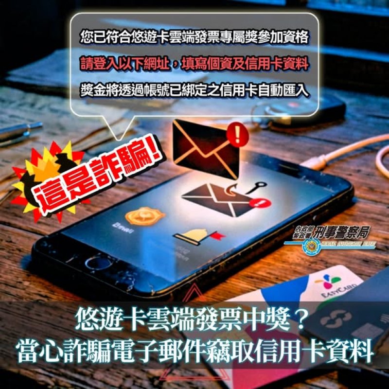漾新聞｜假冒悠遊卡雲端發票中獎通知　警方提醒勿點連結防盜刷