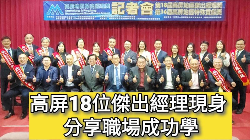 影／高屏18位傑出經理現身 分享職場成功學／漾新聞