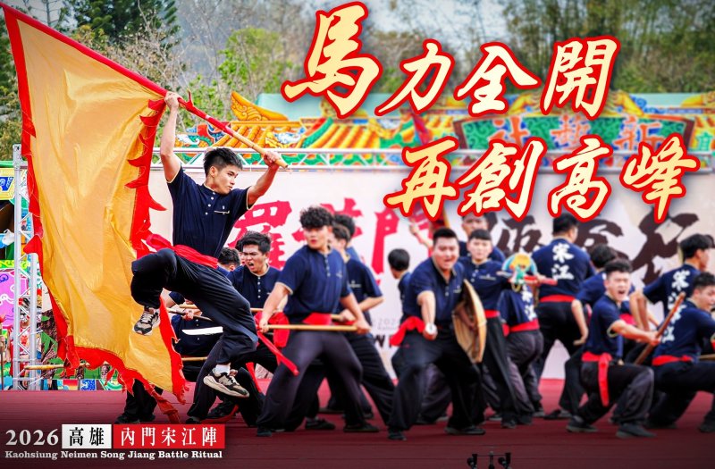 漾新聞|2026內門紫竹寺羅漢門迎佛祖