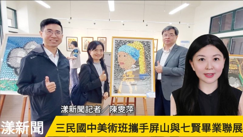 影／三民國中美術班全國美展高雄賽41人次獲獎創新高 攜手屏山七賢畢業聯展登場／漾新聞