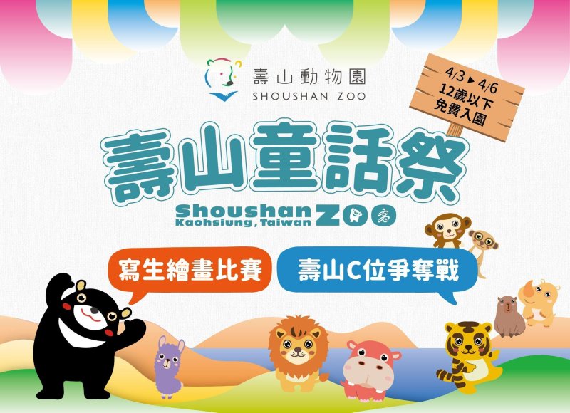 漾新聞｜兒童節免費逛壽山動物園 壽Q家族票選掀萌力熱潮