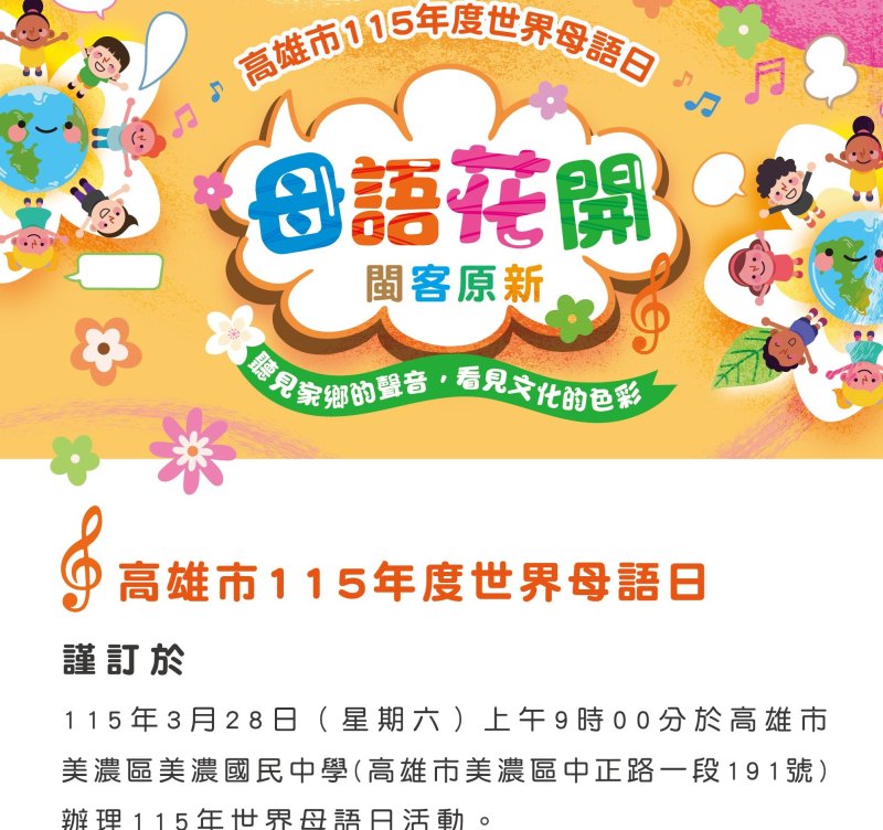 漾新聞|高雄市115年度世界母語日活動