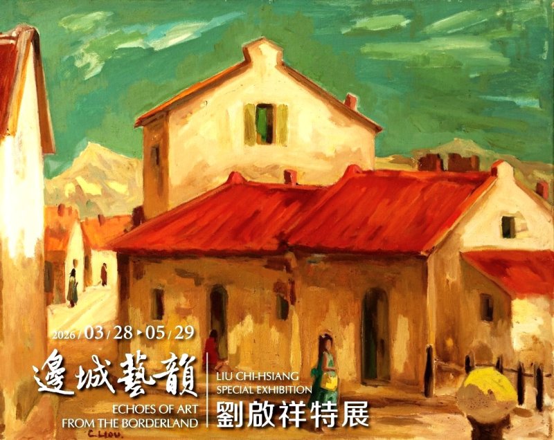 漾新聞|王源林美術館邊城藝韻劉啟祥特展