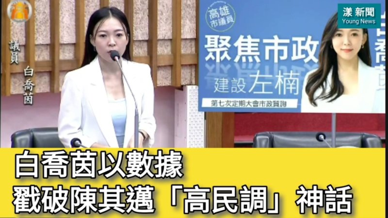影／戳破陳其邁「高民調」神話 白喬茵以數據抨擊選擇性題目「一點也不意外」／漾新聞