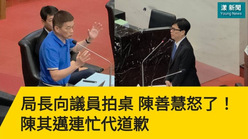 影／局長向議員拍桌 陳善慧怒了！陳其邁道歉／漾新聞