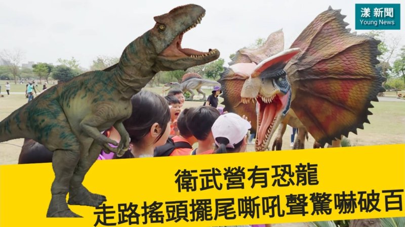 影／衛武營有恐龍 走路搖頭擺尾嘶吼聲 驚嚇破百／漾新聞