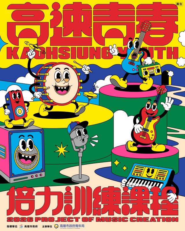 漾新聞｜金曲金鐘卡司齊聚！高速青春培力計畫全面升級啟動