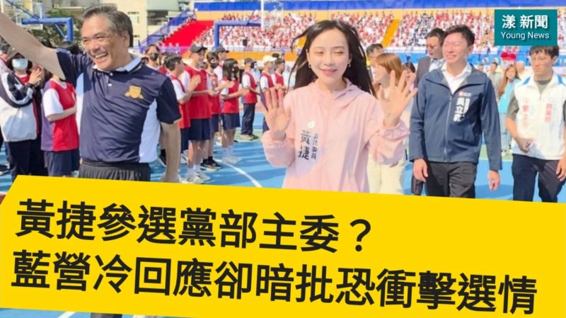 漾新聞｜黃捷參選黨部主委？藍營冷回應卻暗批恐衝擊選情