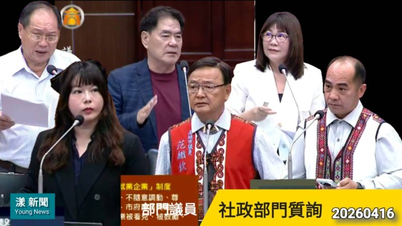 漾新聞| 社政質詢火線交鋒少子化原民權益敬老卡爭議全面引爆