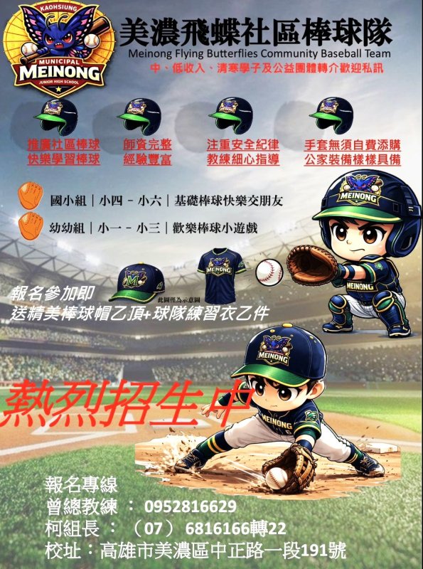 漾新聞|美濃國中飛蝶社區棒球隊招生