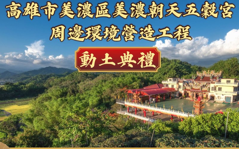 漾新聞|美濃朝天五穀宮環境營造工程動土
