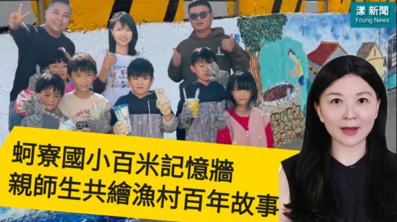 影／蚵寮國小彩繪百米記憶牆刻劃漁村百年故事／漾新聞