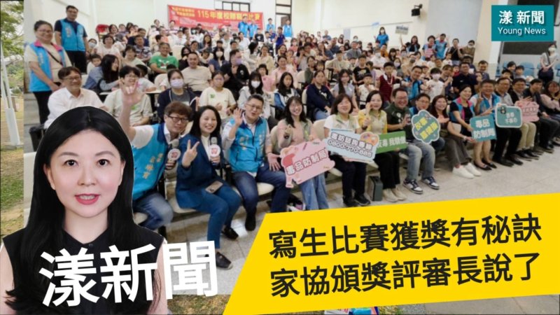 漾新聞|評審長首揭得獎秘訣 高雄寫生頒獎學子齊分享