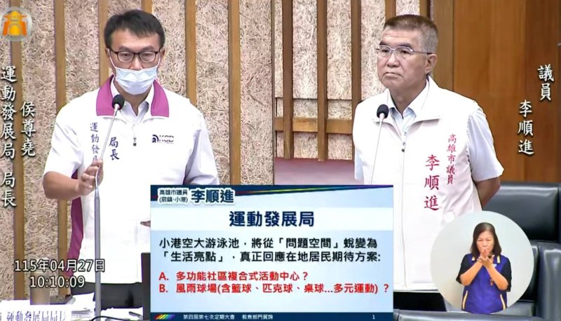 漾新聞|小港舊泳池轉型爭議 李順進促多功能社區中心