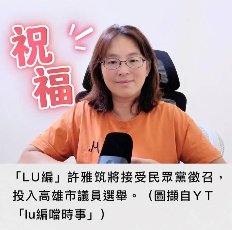 漾新聞｜藍營幕僚轉投白營 許雅筑參選掀高雄選區布局變數