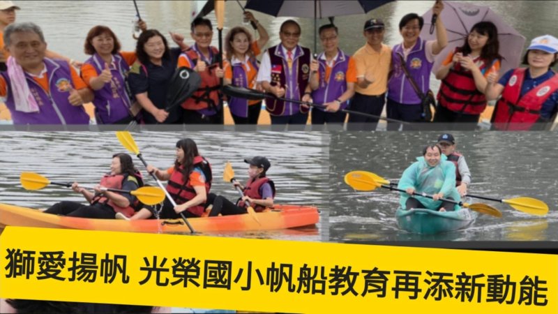 影｜獅愛揚帆愛河 光榮國小帆船教育再添新動能｜漾新聞 