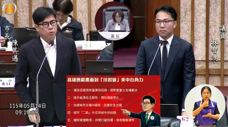 漾新聞｜川習會牽動全球變局　陳其邁提兩大不變林智鴻籲五策略應戰